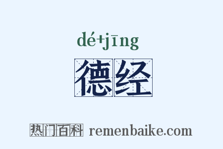 德经是什么意思的图片